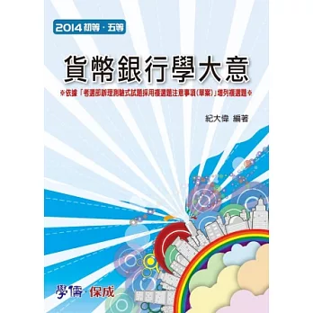 貨幣銀行學大意-2014初等.五等