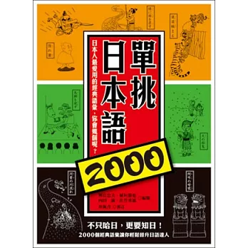 單挑日本語2000：日本人最愛用的經典語彙，你會幾個呢？