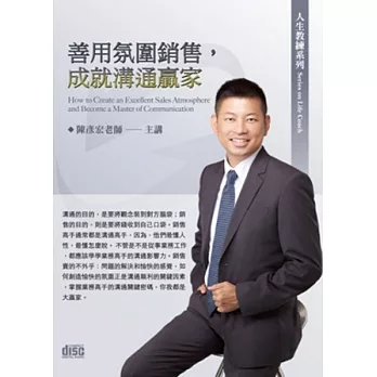 善用氛圍銷售，成就溝通贏家(無書，2CD)