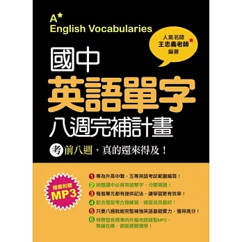 國中英語單字八週完補計畫(隨書附學習MP3)