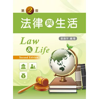 法律與生活 (第二版)