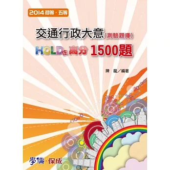 交通行政大意-HOLD住高分1500題-2014初.五等<學儒>