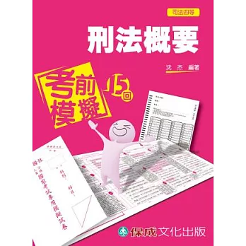 刑法概要：考前模擬15回 司法四等<保成>