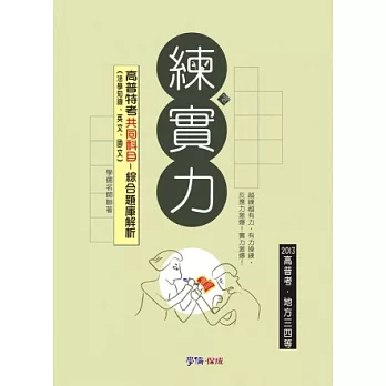 高普特考共同科目-綜合題庫解析-2013高普特考考試用書<學儒>