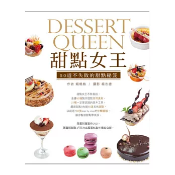 甜點女王：50道不失敗的甜點秘笈(書+DVD)