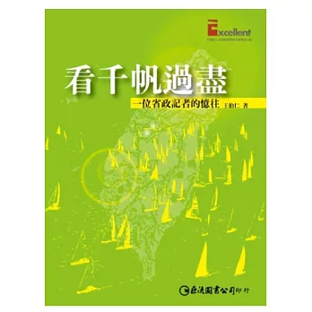 看千帆過盡：一位省政記者的憶往