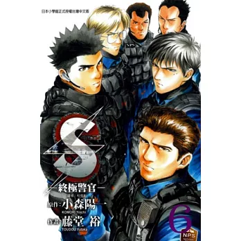 S - 終極警官 6