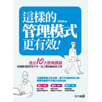 這樣的管理模式更有效：改正10大管理謬誤，當個讓老闆非你不可，員工樂於聽命的主管