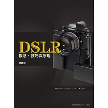 DSLR：觀念、技巧與原理