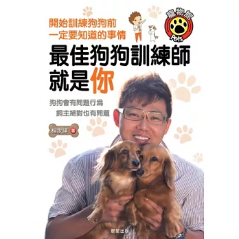 最佳狗狗訓練師就是你：狗狗會有問題行為，飼主絕對也有問題