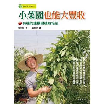 小菜園也能大豐收：有機的連續混植栽培法