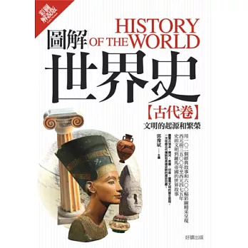 圖解世界史：古代卷【彩圖解說版】