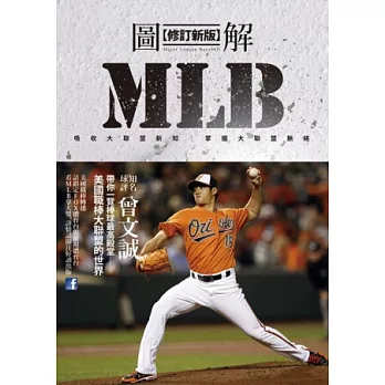 圖解MLB【修訂新版】