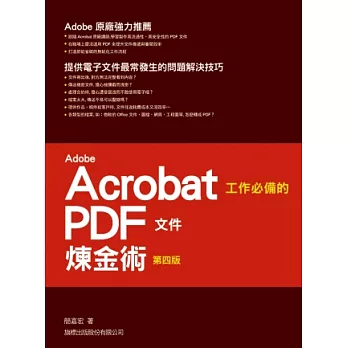 Adobe Acrobat 工作必備的 PDF 文件煉金術(第四版)