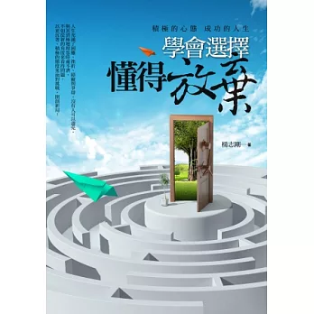 學會選擇 懂得放棄