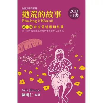 拋荒的故事第二輯：田庄愛情婚姻紀事(2CD+1書)