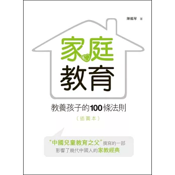 家庭教育：教養孩子的100條法則(插圖本)