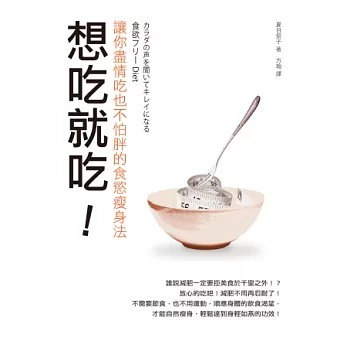 想吃就吃！讓你盡情吃也不怕胖的食慾瘦身法