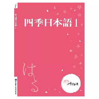四季日本語Ⅰ：春(附課本＋解說本＋單語帳＋有聲CD)