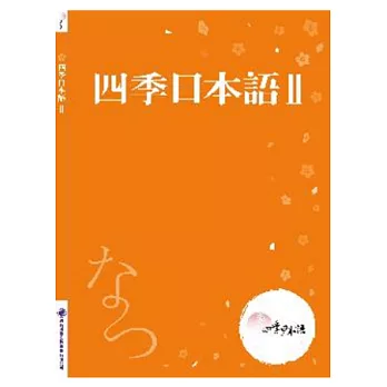 四季日本語Ⅱ：夏(附課本＋解說本＋單語帳＋有聲CD)