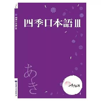 四季日本語Ⅲ：秋(附課本＋解說本＋單語帳＋有聲CD)