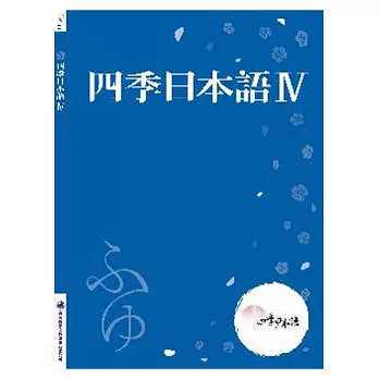 四季日本語Ⅳ：冬(附課本＋解說本＋單語帳＋有聲CD)