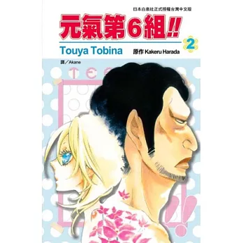 元氣第 6 組 !! 2