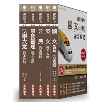 102 年鐵路特考【佐級/事務管理】套書[18開全新進化版](附讀書計畫表)