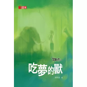 女媧之門5：吃夢的獸