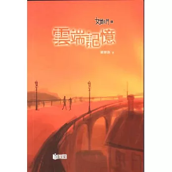 女媧之門6：雲端記憶