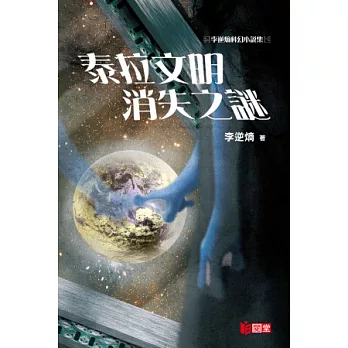 泰拉文明消失之謎