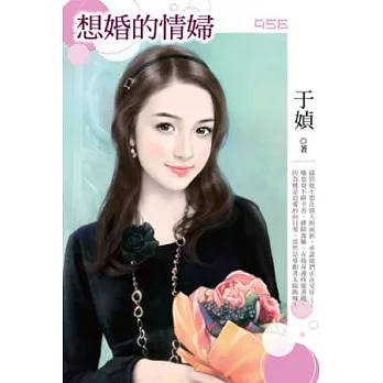 想婚的情婦