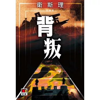 背叛（衛斯理珍藏版）