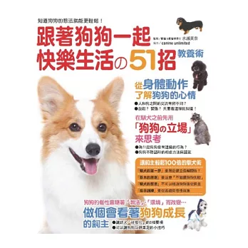跟著狗狗一起快樂生活的51招教養術