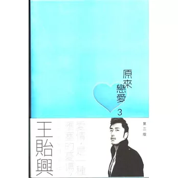 原來戀愛3