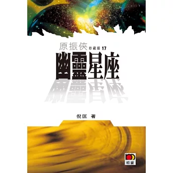 原振俠珍藏版17 - 幽靈星座