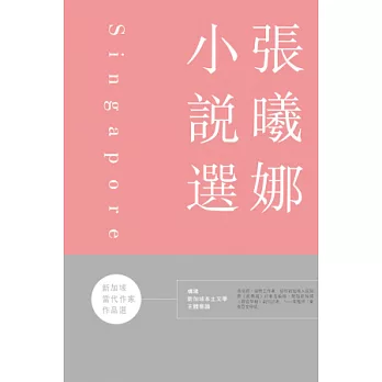 新加坡當代作家作品選：張曦娜小說選