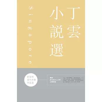 新加坡當代作家作品選：丁雲小說選