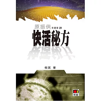 原振俠珍藏版21 - 快活秘方