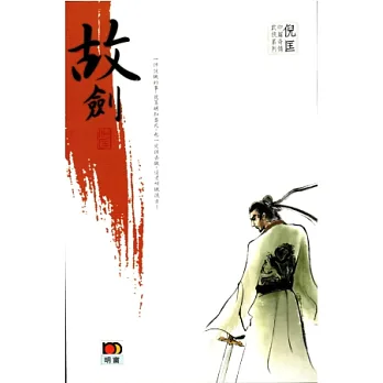 倪匡中篇奇情武俠系列 - 故劍