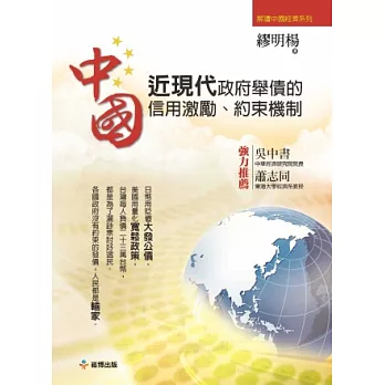 中國近現代政府舉債的信用激勵、約束機制