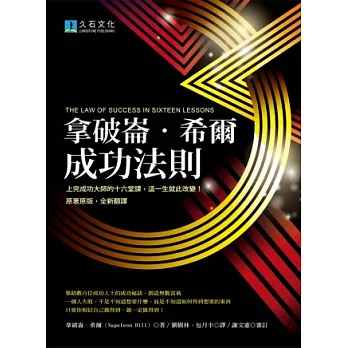 拿破崙．希爾成功法則：上完成功大師的十六堂課，這一生就此改變！