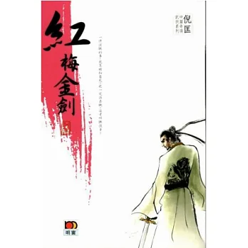 倪匡中篇奇情武俠系列 - 紅梅金劍