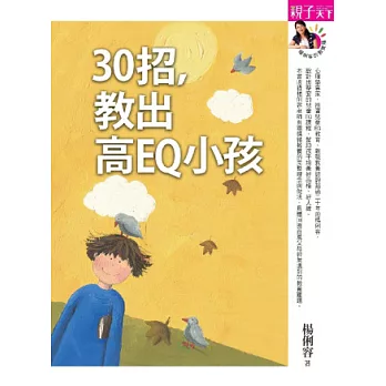 30招，教出高EQ小孩