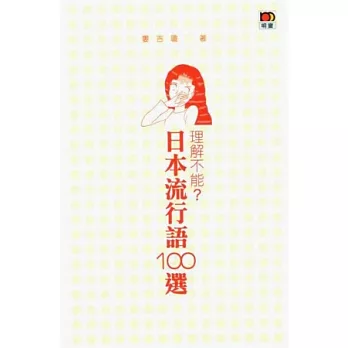 理解不能？日本流行語100選