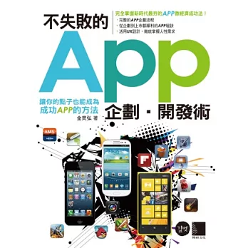 不失敗的APP企劃．開發術：讓你的點子也能成為成功APP的方法