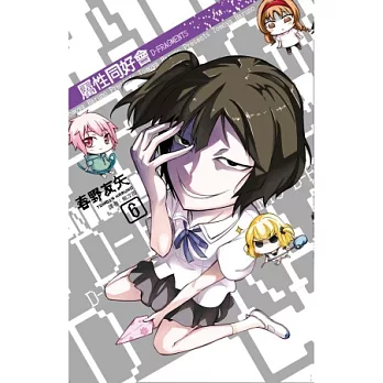 屬性同好會D-FRAGMENTS(06)