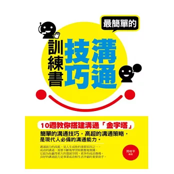 最簡單的溝通技巧訓練書：十週教你搭建溝通「金字塔」