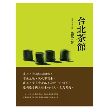 台北茶館：張放長篇小說