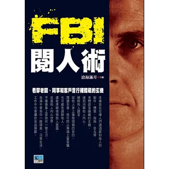 FBI閱人術